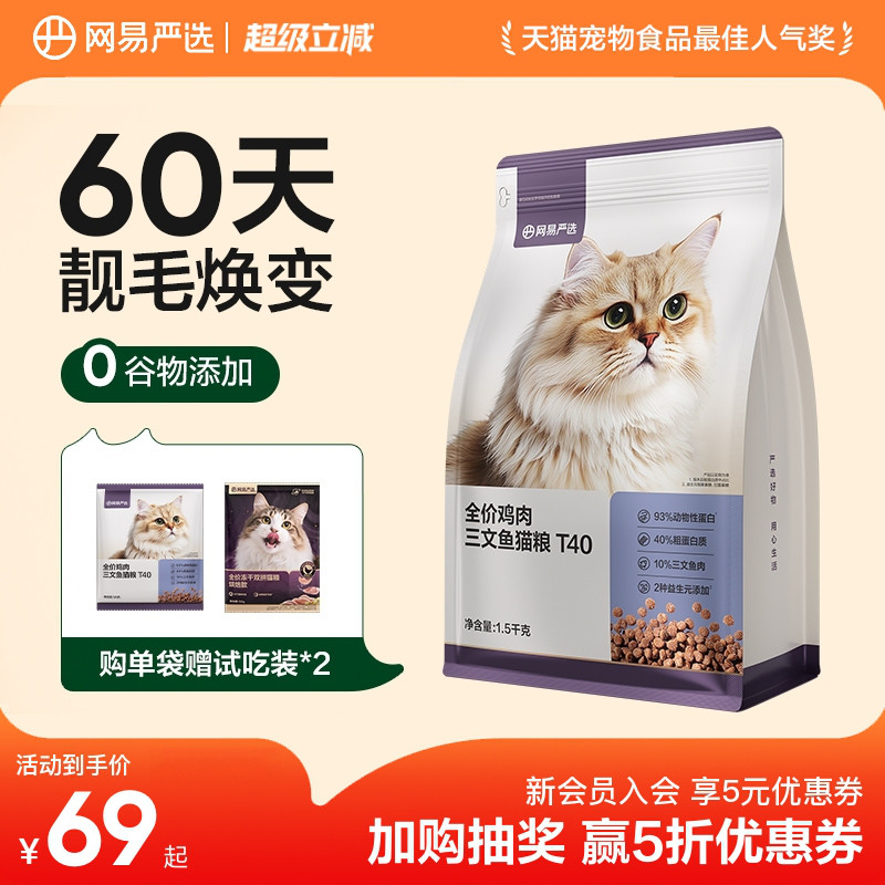 【新品】网易天成全价全期猫粮T40鱼肉鸡肉羊奶美毛猫粮网易严选图片