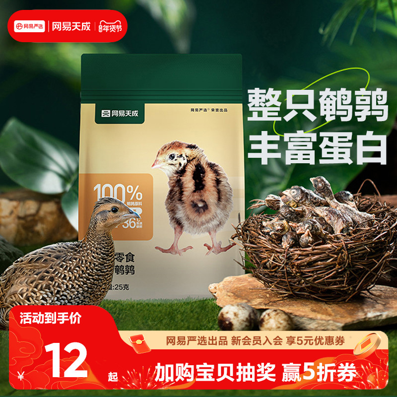 网易天成冻干鹌鹑猫零食冻干增肥发腮冻干零食,宠物/宠物食品及用品,猫冻干零食,淘宝优惠券,粉丝福利购,淘宝优惠卷