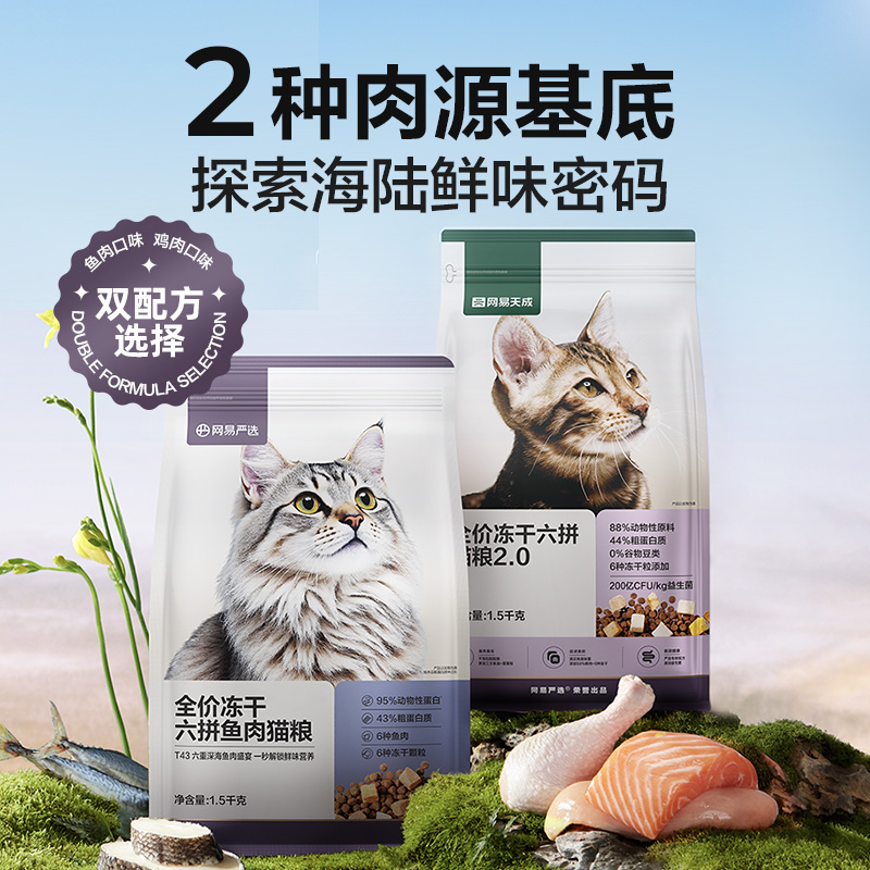 网易天成全价全期冻干六拼鱼肉