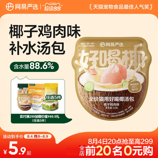 网易天成全价猫用湿粮包主食湿粮补水营养主食汤包好喝椰汤包
