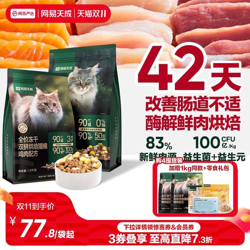 网易天成兔肉烘焙猫粮成猫幼猫低温冻干双拼烘焙鲜肉粮DX