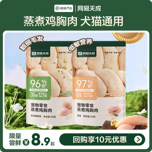 【U先派样】网易天成蒸煮鸡胸肉猫咪零食营养增肥发腮鸡肉