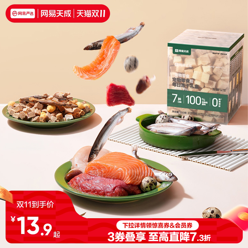 网易天成每日冻干礼盒猫咪零食
