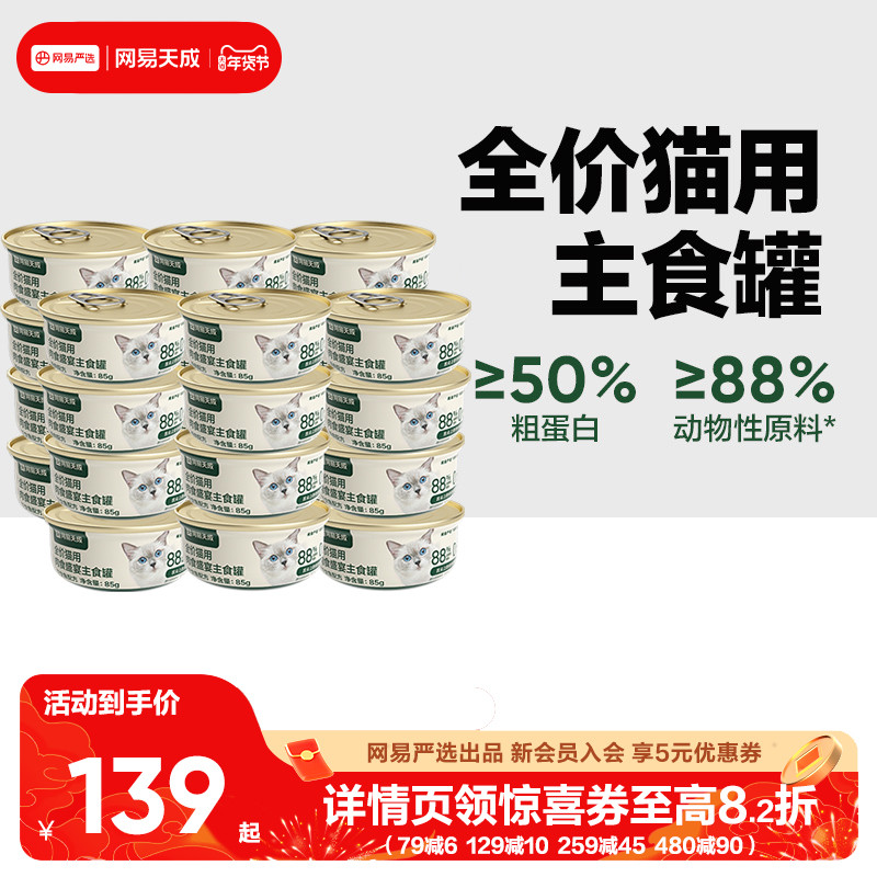 网易天成猫罐头主食罐24罐幼猫成猫全价湿粮网易严选网易严选,宠物/宠物食品及用品,猫全价湿粮/主食罐,淘宝优惠券,粉丝福利购,淘宝优惠卷