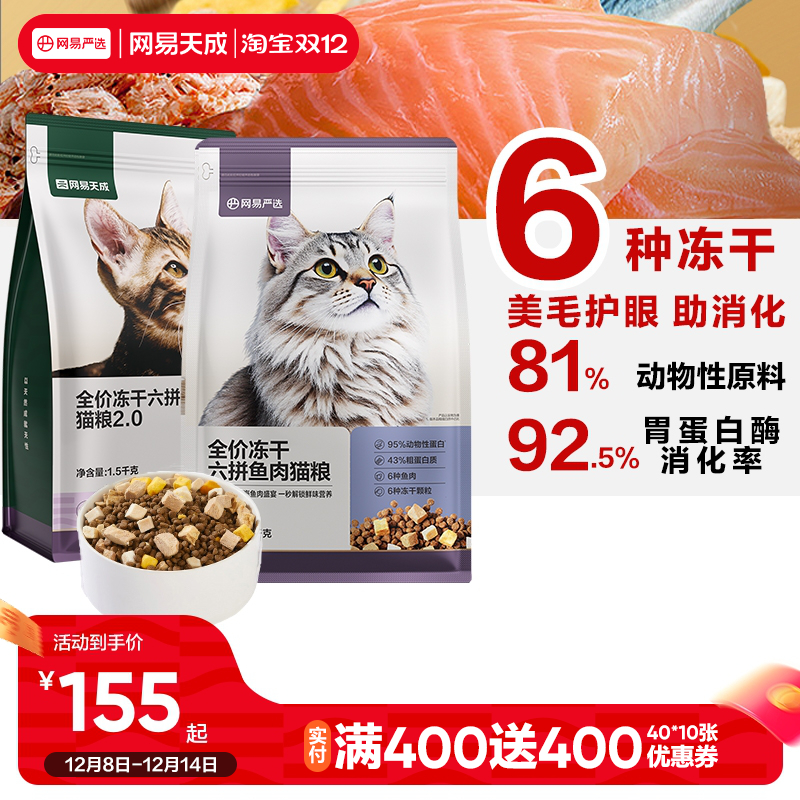网易天成冻干六拼猫粮增肥鲜肉幼猫成猫猫粮网易严选
