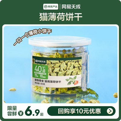 网易天成猫薄荷饼干主粮