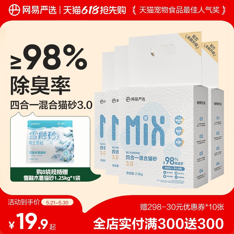 网易天成严选四合一混合猫砂木薯猫砂豆腐猫砂膨润土结团除臭猫砂