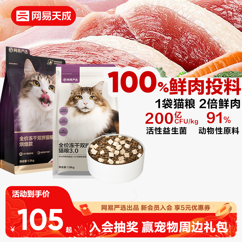 网易天成全阶段中国冻干双拼猫粮