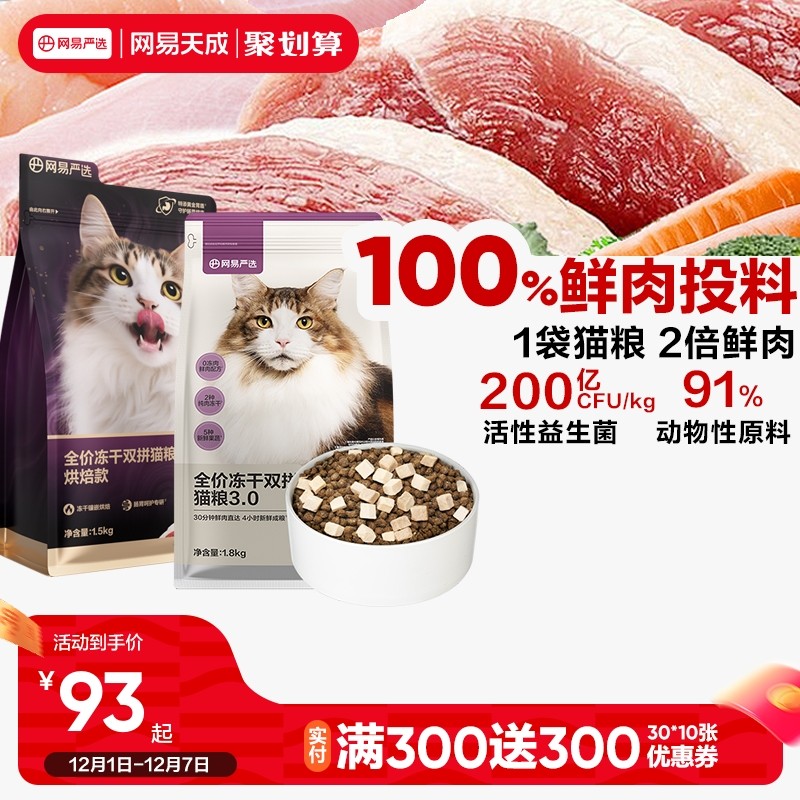 网易天成全价双拼冻干猫粮成猫幼猫鲜肉猫粮增肥发腮营养不掉毛