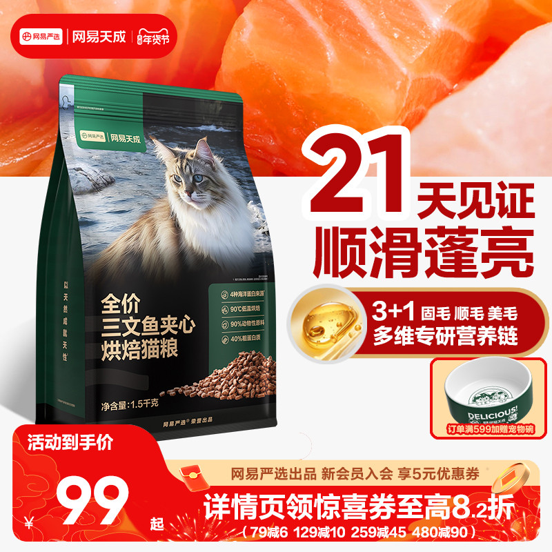 网易天成猫粮全价三文鱼夹心烘焙鲜肉猫粮幼猫网易严选猫咪美毛,宠物/宠物食品及用品,猫全价风干/烘焙粮,淘宝优惠券,粉丝福利购,淘宝优惠卷