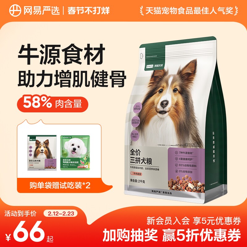 网易天成冻干三拼犬粮成犬鸭肉梨狗粮幼犬小型犬中大型犬网易严选