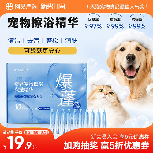 网易天成爆蓬宠物擦浴次抛精华