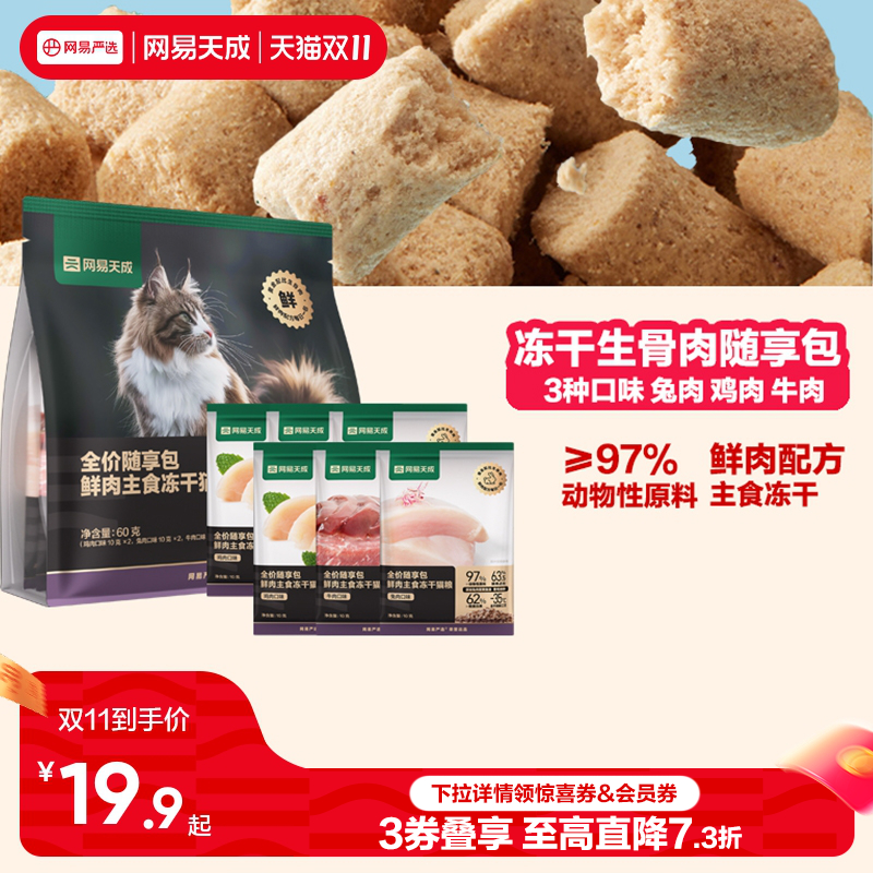 冻干生骨肉猫粮网易天成