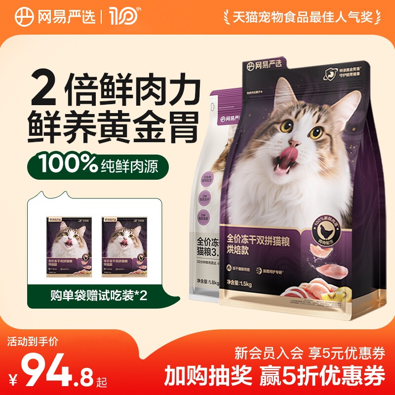 【囤货】网易天成猫粮全价冻干双拼猫粮成猫幼猫1.8kg网易严选