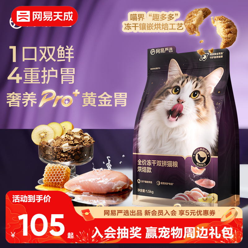 网易天成全价低温紫金烘焙双拼猫粮无谷成猫幼猫冻干鸡肉网易严选