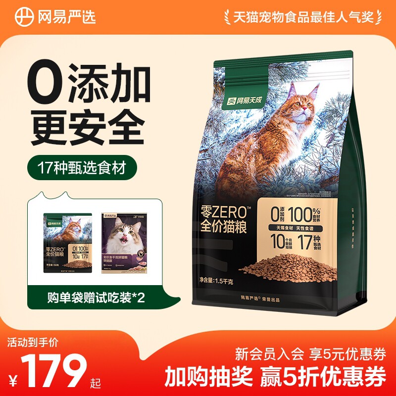 网易天成ZERO全价猫粮 膳食全阶段幼猫成猫鲜肉天然配方网易严选