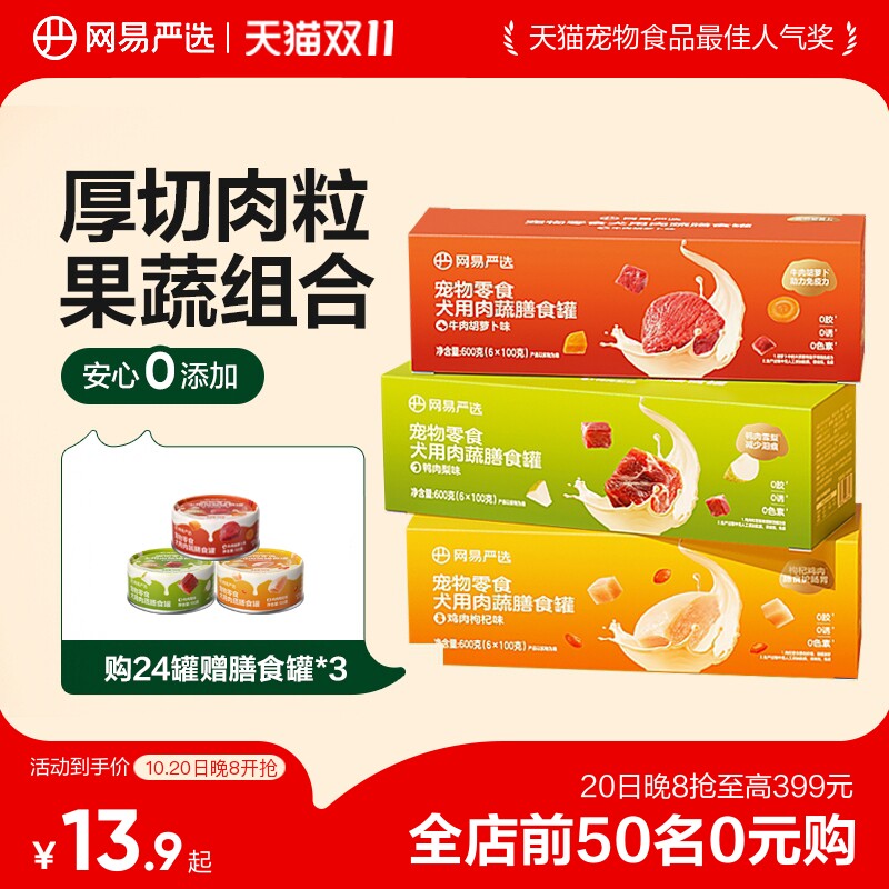 网易天成严选犬用肉蔬膳食罐营养湿粮拌饭狗罐头幼犬狗零食罐头