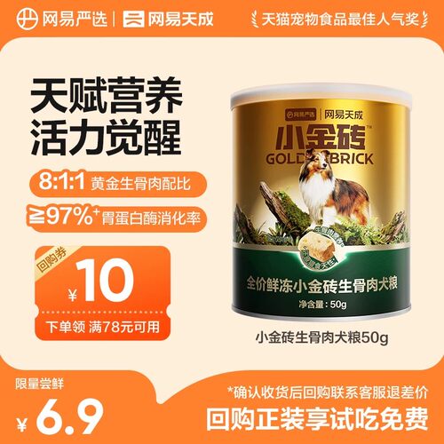 网易天成全价鲜冻小金砖生骨肉