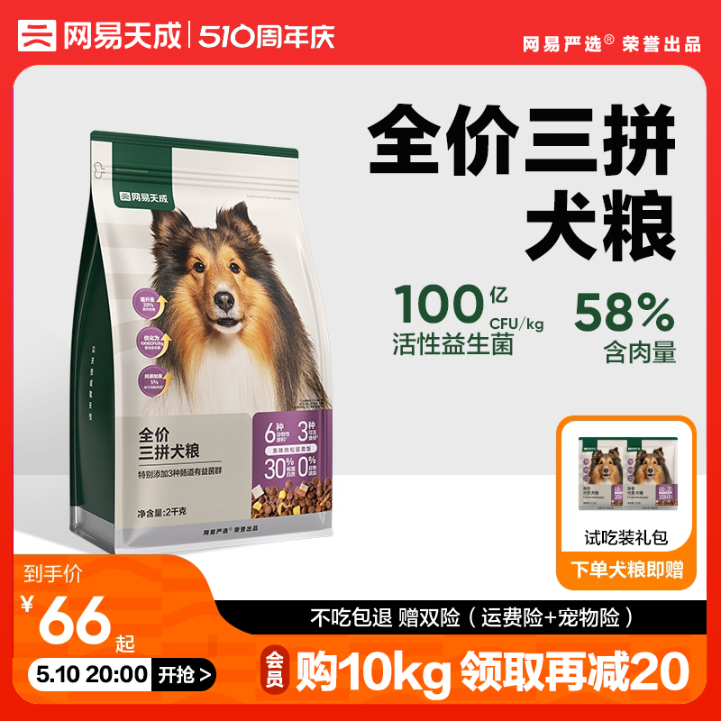 网易天成冻干三拼犬粮成犬鸭肉梨狗粮幼犬小型犬中大型犬网易严选-封面