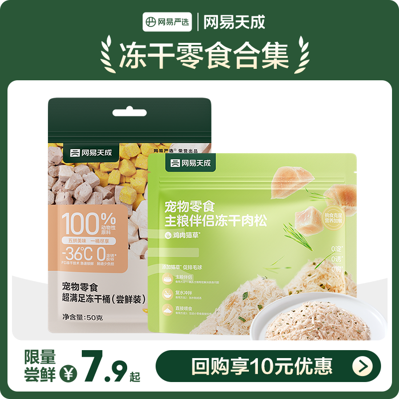 【U先派样】网易天成五拼冻干猫零食鸡胸肉鸡肉粒猫咪冻干,宠物/宠物食品及用品,猫冻干零食,淘宝优惠券,粉丝福利购,淘宝优惠卷