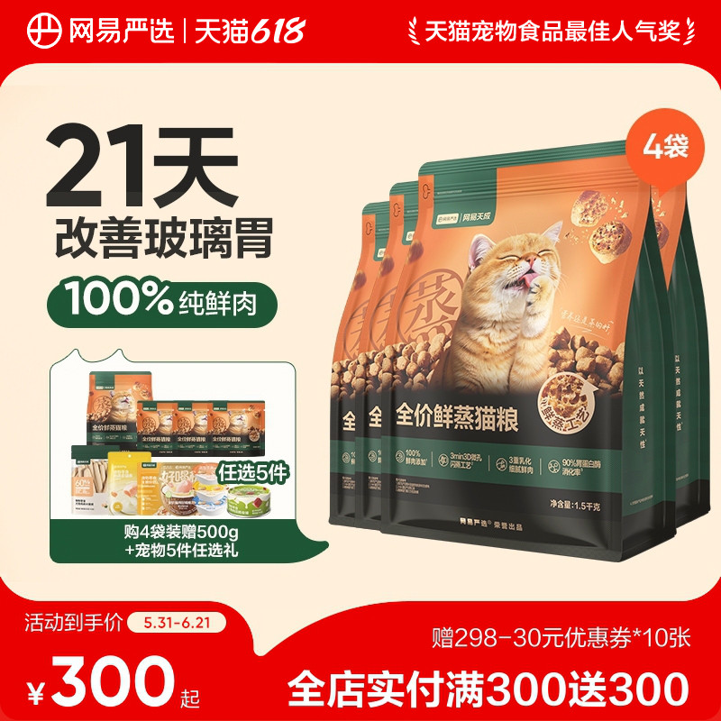 【618囤货】网易天成全价鲜蒸猫粮鲜肉猫粮改善玻璃胃幼猫严选