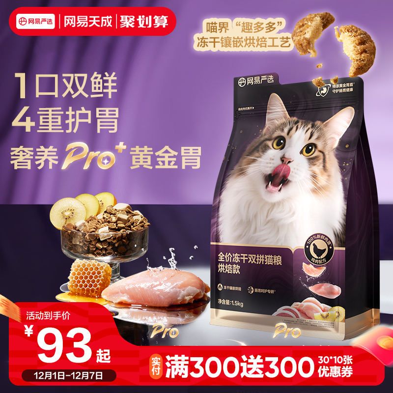 网易天成全价低温紫金烘焙双拼猫粮无谷成猫幼猫冻干鸡肉网易严选