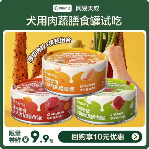 网易天成严选犬用肉蔬膳食狗罐头