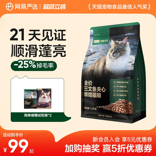 网易天成严选全价三文鱼烘焙猫粮