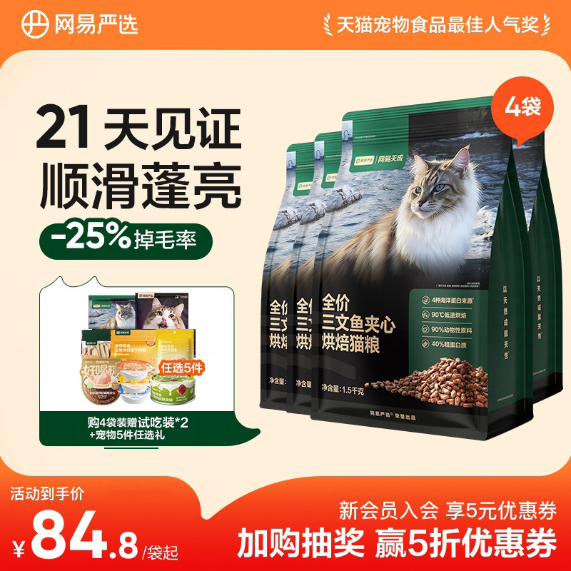 【囤货】网易天成猫粮全价三文鱼夹心烘焙猫粮鲜肉美毛网易严选