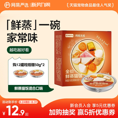 网易天成全价鲜蒸猫饭补水主食罐