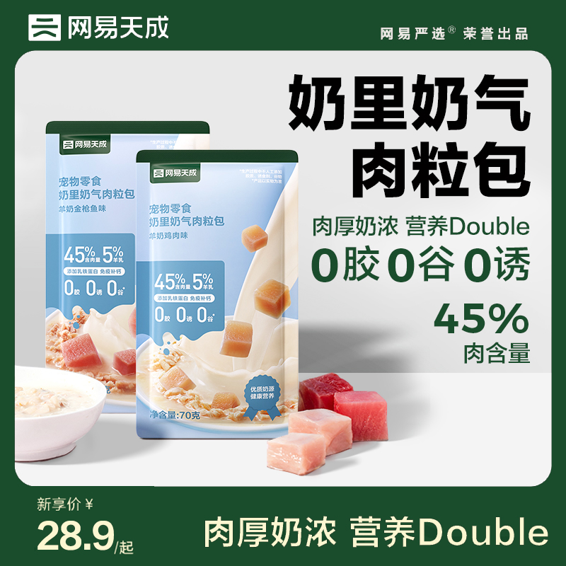 【99元任选4件】网易天成奶里奶气肉粒包 猫咪羊奶肉粒包包猫零食 宠物/宠物食品及用品 猫零食罐 原图主图