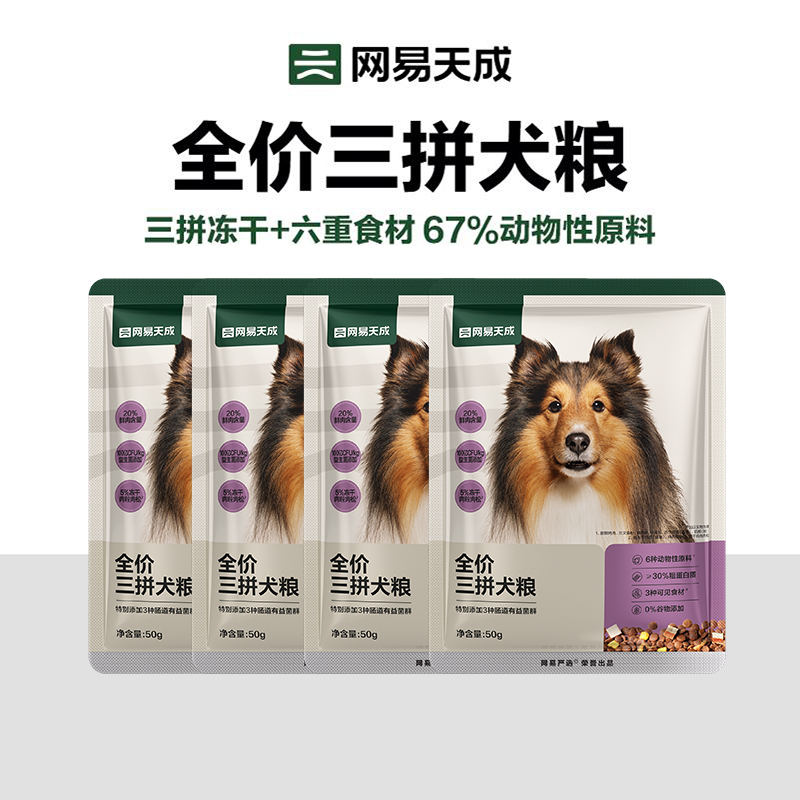 【U先】网易天成三拼犬粮试吃50g*4袋