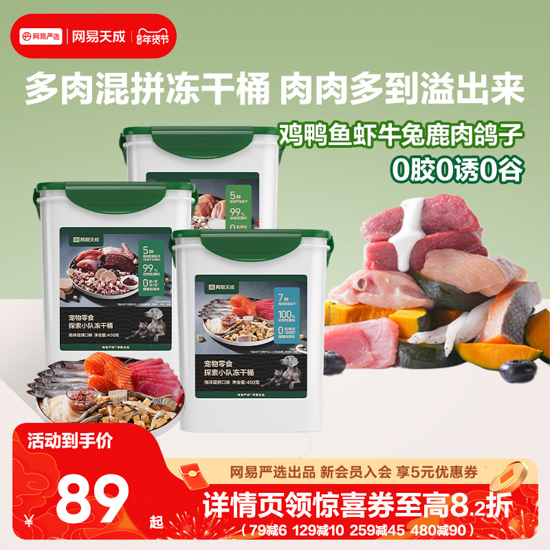 网易天成探索小队十拼冻干桶海洋森林牧场猫咪冻干零食桶鸡肉粒,宠物/宠物食品及用品,猫冻干零食,淘宝优惠券,粉丝福利购,淘宝优惠卷