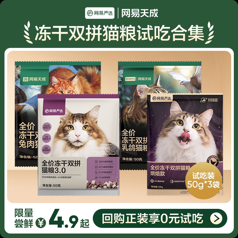 【天猫U先】网易天成猫粮全价冻干双拼猫粮成猫幼猫网易严选