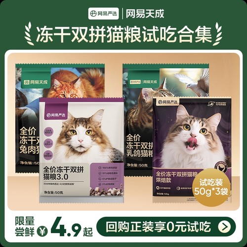 【天猫U先】网易天成猫粮全价冻干双拼猫粮成猫幼猫网易严选