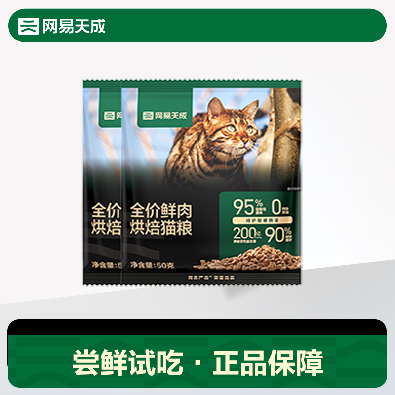 【U先试用】网易天成全价烘焙鲜肉猫粮50g*2包（请勿原价拍下）