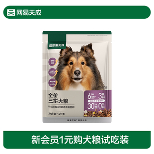网易天成三拼犬粮试吃装 尝鲜装 50g 新会员1元