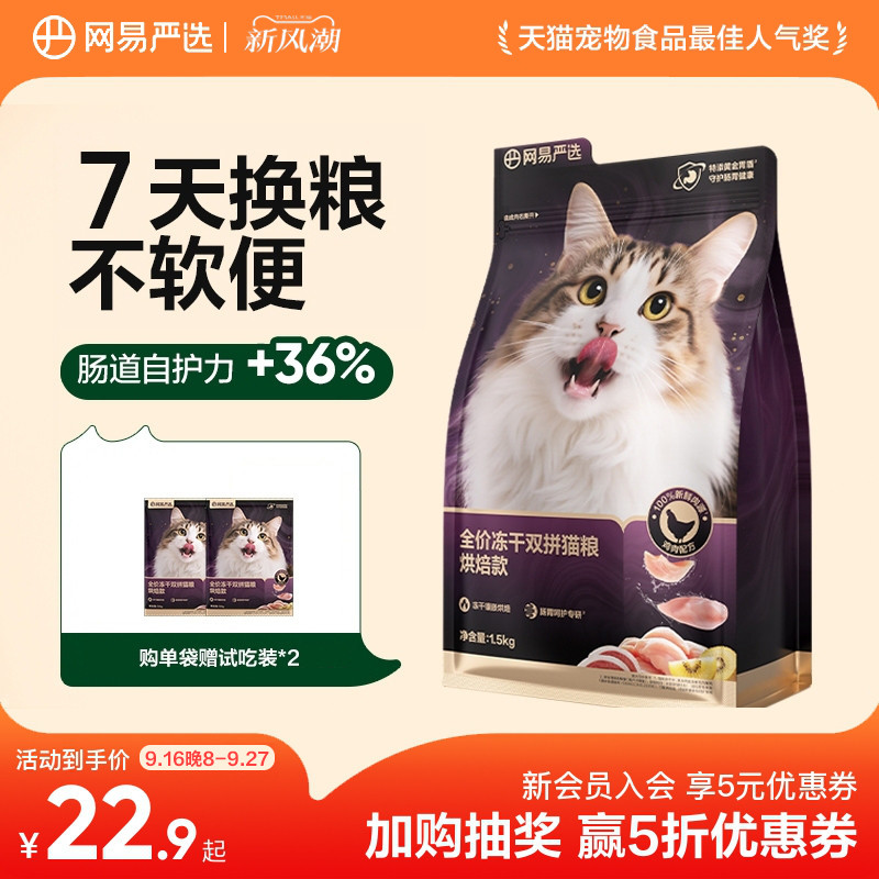 网易天成全价低温紫金烘焙双拼猫粮无谷成猫幼猫冻干鸡肉网易严选										
