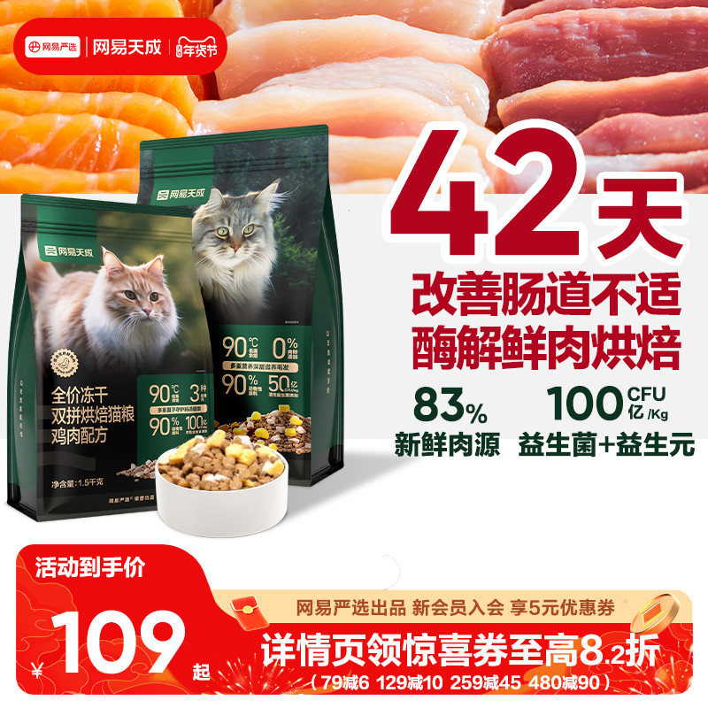 网易天成兔肉烘焙猫粮成猫幼猫无谷鸡肉冻干双拼烘焙鲜肉网易严选