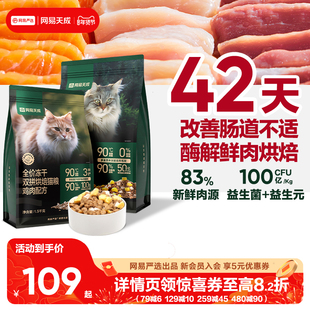网易天成兔肉烘焙猫粮成猫幼猫无谷鸡肉冻干双拼烘焙鲜肉网易严选