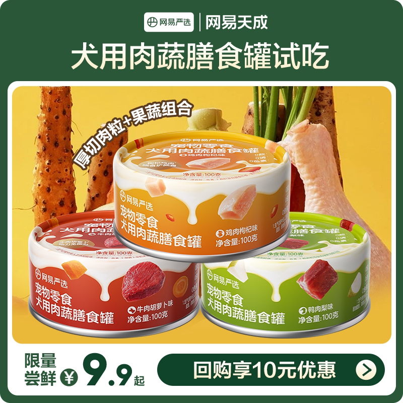 【U先派样】网易天成严选犬用肉蔬膳食罐营养湿粮拌饭狗罐头零食