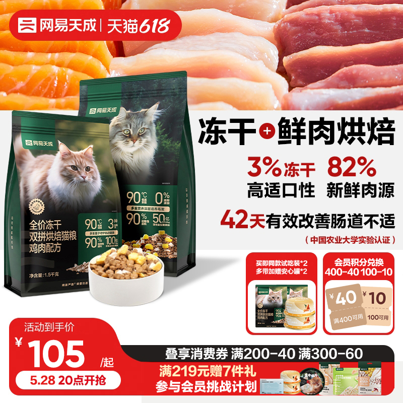 網易天成烘焙貓糧低溫烘焙鮮肉