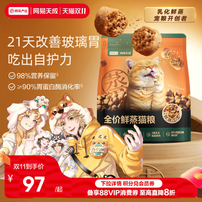 网易天成全价鲜蒸猫粮狗粮
