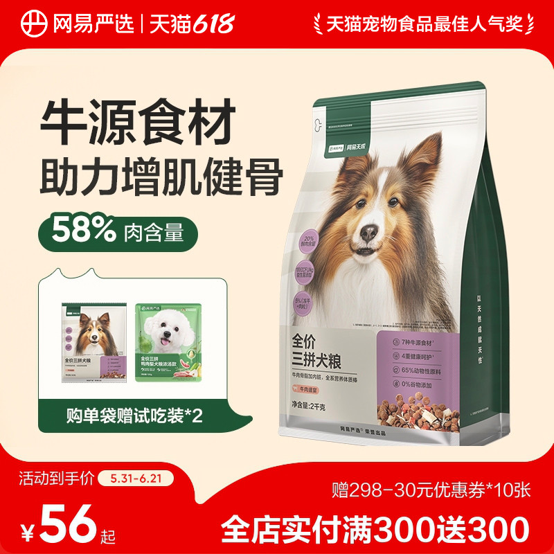 网易天成冻干三拼犬粮成犬鸭肉梨狗粮幼犬小型犬中大型犬网易严选