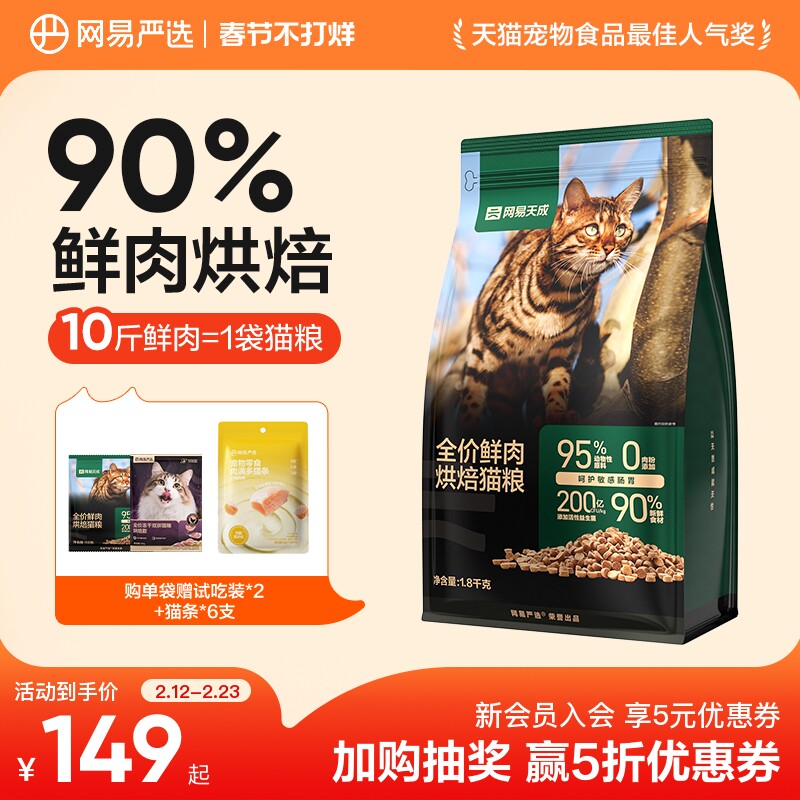 网易天成 猫粮烘焙猫粮成猫幼猫网易严选猫粮官方旗舰店