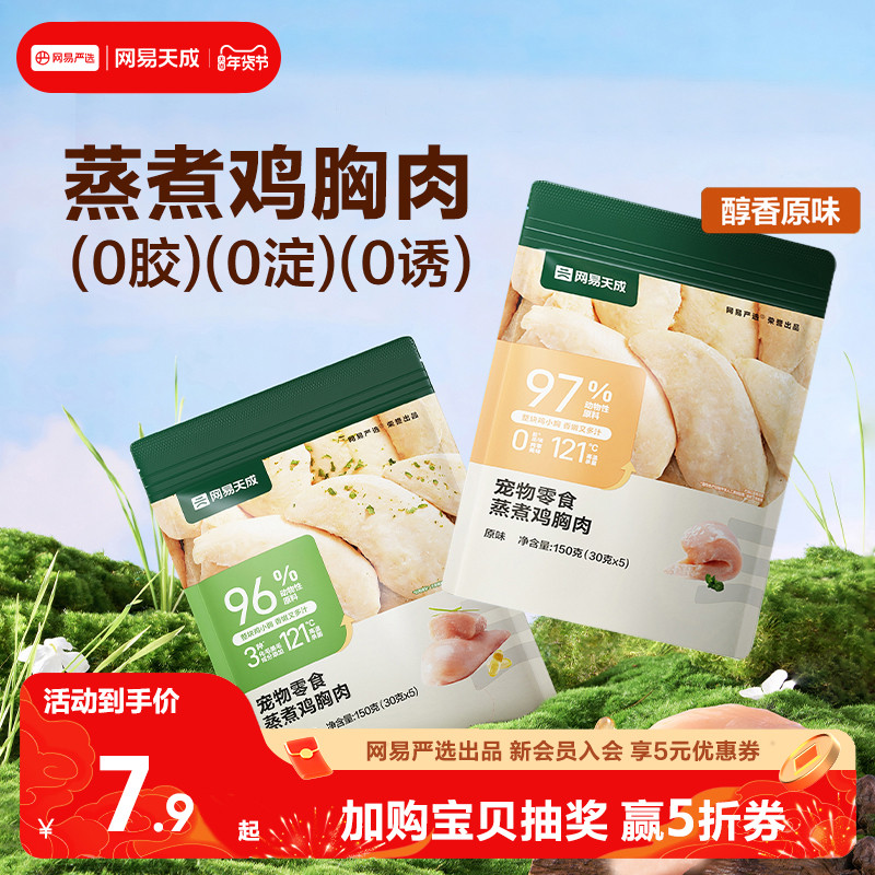 网易天成严选蒸煮鸡胸肉猫咪零食鸡肉0添加整块鸡胸肉狗狗鸡胸肉,宠物/宠物食品及用品,猫风干零食/肉干/鱼干,淘宝优惠券,粉丝福利购,淘宝优惠卷