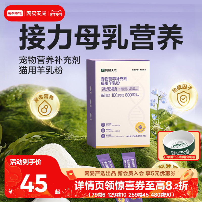 【新品】网易天成猫奶粉幼儿猫奶粉奶猫羊奶粉猫粮孕乳猫幼崽奶粉,宠物/宠物食品及用品,猫奶粉,淘宝优惠券,粉丝福利购,淘宝优惠卷