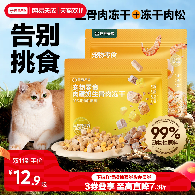网易天成冻干肉松鸡肉羊奶冻干
