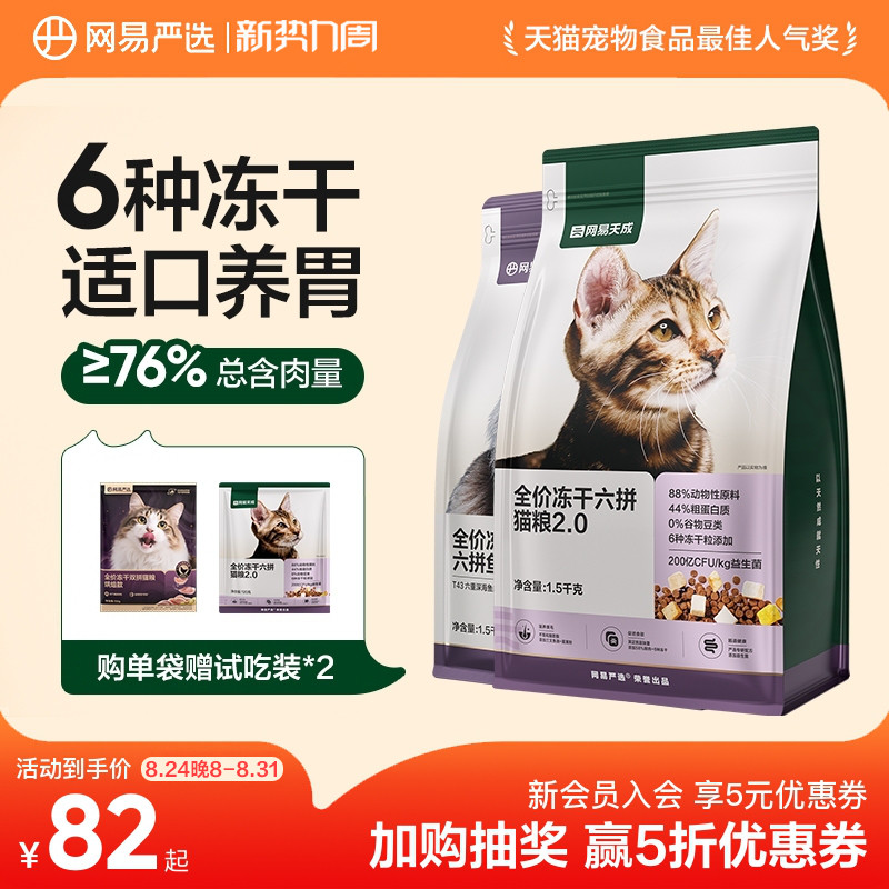 网易天成全阶段六拼猫粮