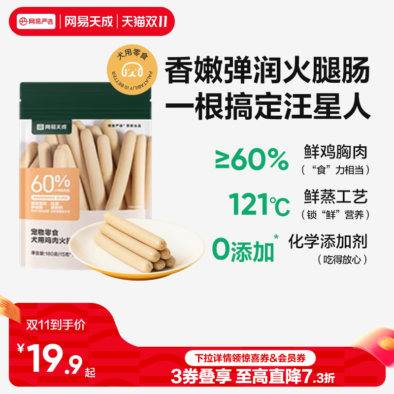 网易天成宠物零食火腿肠